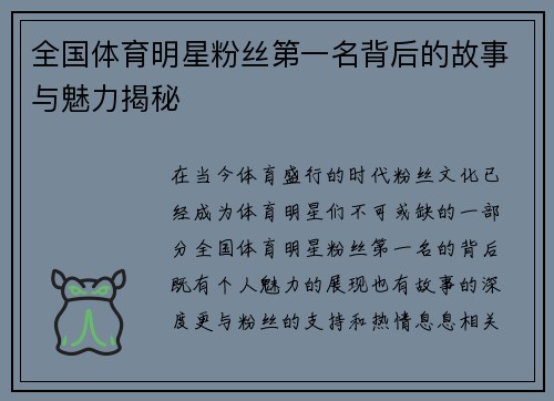 全国体育明星粉丝第一名背后的故事与魅力揭秘