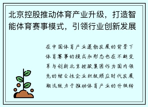 北京控股推动体育产业升级，打造智能体育赛事模式，引领行业创新发展
