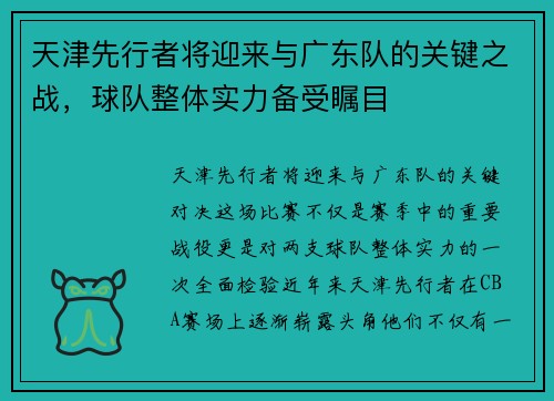 天津先行者将迎来与广东队的关键之战，球队整体实力备受瞩目