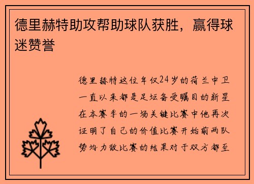 德里赫特助攻帮助球队获胜，赢得球迷赞誉