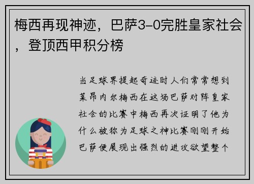 梅西再现神迹，巴萨3-0完胜皇家社会，登顶西甲积分榜