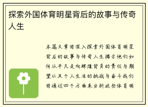 探索外国体育明星背后的故事与传奇人生