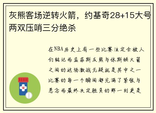 灰熊客场逆转火箭，约基奇28+15大号两双压哨三分绝杀