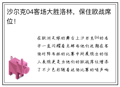 沙尔克04客场大胜洛林，保住欧战席位！