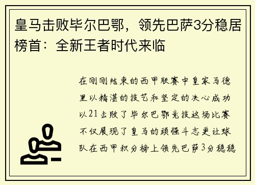 皇马击败毕尔巴鄂，领先巴萨3分稳居榜首：全新王者时代来临