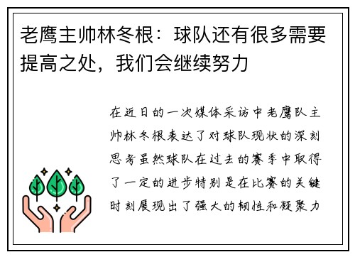 老鹰主帅林冬根：球队还有很多需要提高之处，我们会继续努力