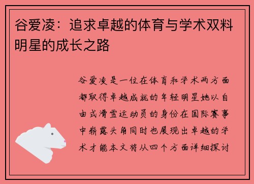 谷爱凌：追求卓越的体育与学术双料明星的成长之路