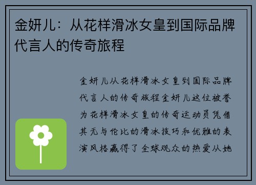 金妍儿：从花样滑冰女皇到国际品牌代言人的传奇旅程