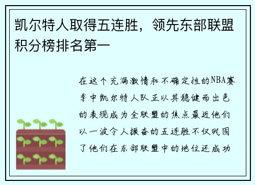 凯尔特人取得五连胜，领先东部联盟积分榜排名第一
