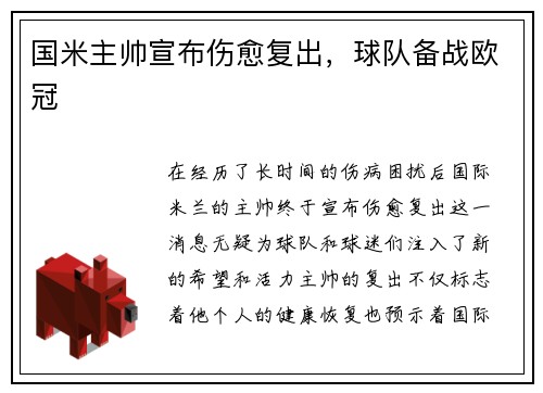 国米主帅宣布伤愈复出，球队备战欧冠