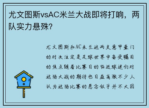 尤文图斯vsAC米兰大战即将打响，两队实力悬殊？