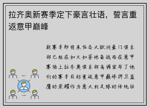 拉齐奥新赛季定下豪言壮语，誓言重返意甲巅峰