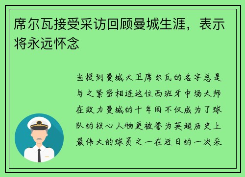 席尔瓦接受采访回顾曼城生涯，表示将永远怀念