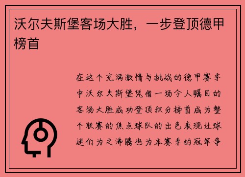 沃尔夫斯堡客场大胜，一步登顶德甲榜首