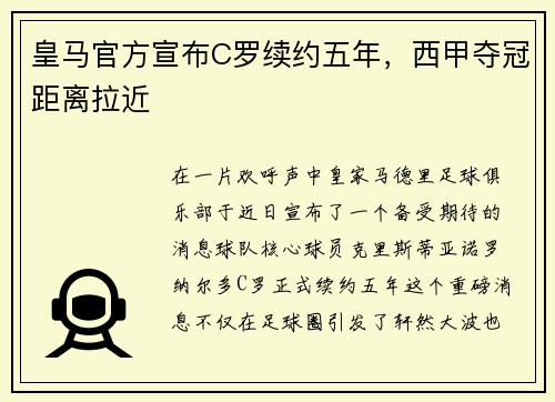 皇马官方宣布C罗续约五年，西甲夺冠距离拉近