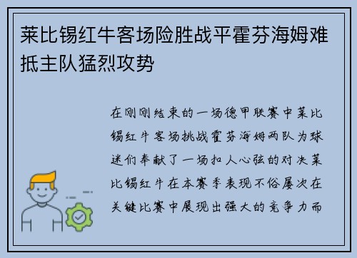 莱比锡红牛客场险胜战平霍芬海姆难抵主队猛烈攻势