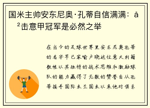 国米主帅安东尼奥·孔蒂自信满满：冲击意甲冠军是必然之举