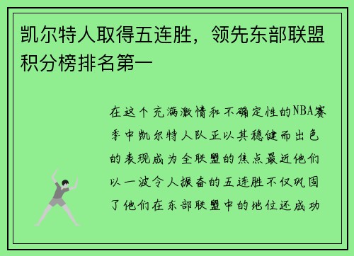 凯尔特人取得五连胜，领先东部联盟积分榜排名第一