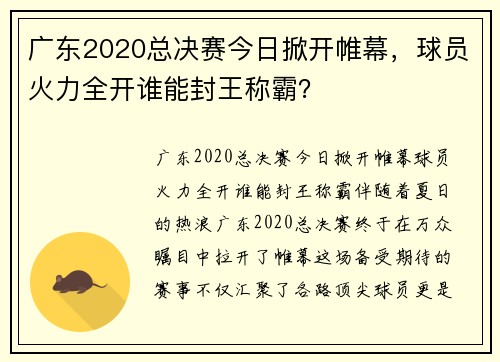 广东2020总决赛今日掀开帷幕，球员火力全开谁能封王称霸？