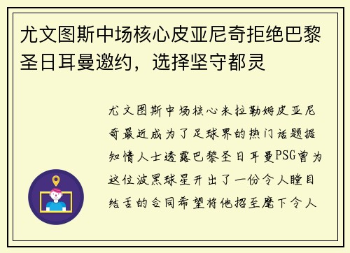 尤文图斯中场核心皮亚尼奇拒绝巴黎圣日耳曼邀约，选择坚守都灵