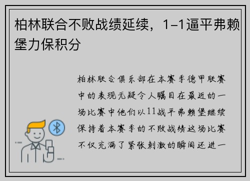 柏林联合不败战绩延续，1-1逼平弗赖堡力保积分