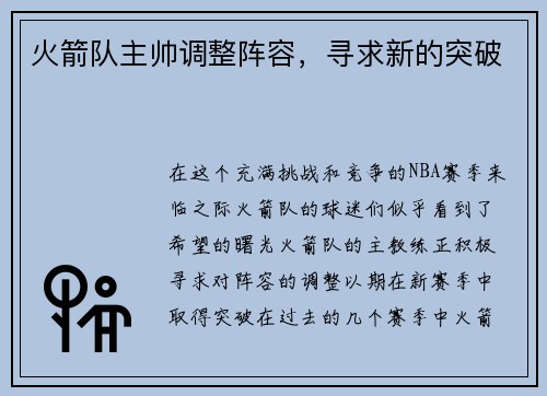 火箭队主帅调整阵容，寻求新的突破