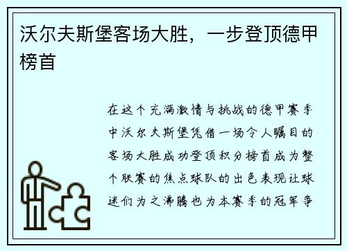 沃尔夫斯堡客场大胜，一步登顶德甲榜首