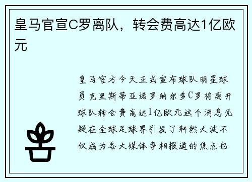 皇马官宣C罗离队，转会费高达1亿欧元