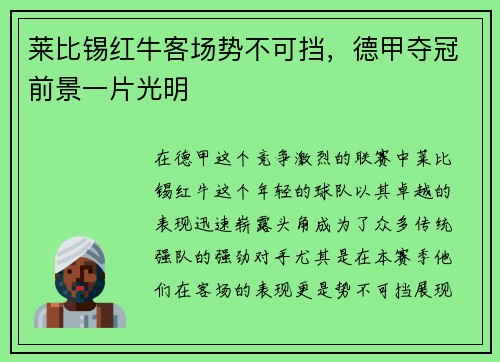 莱比锡红牛客场势不可挡，德甲夺冠前景一片光明