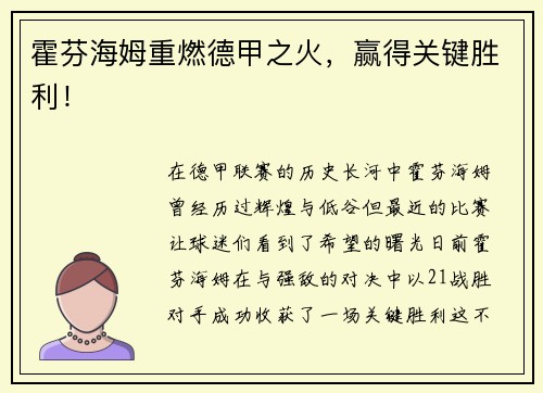 霍芬海姆重燃德甲之火，赢得关键胜利！
