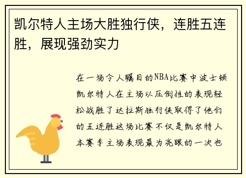 凯尔特人主场大胜独行侠，连胜五连胜，展现强劲实力