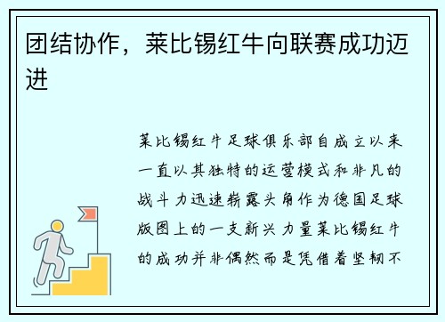 团结协作，莱比锡红牛向联赛成功迈进