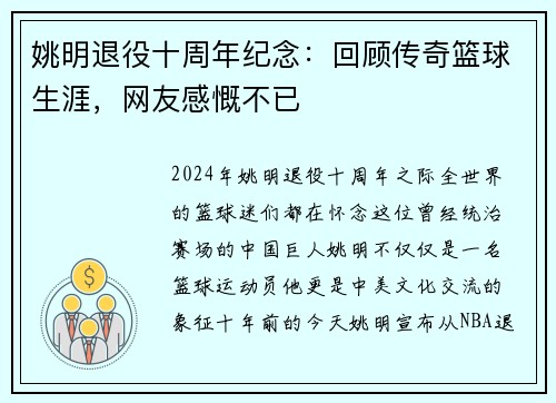 姚明退役十周年纪念：回顾传奇篮球生涯，网友感慨不已