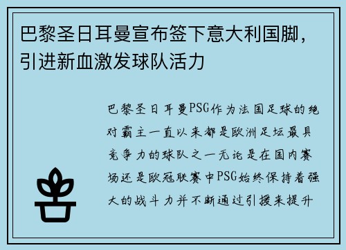 巴黎圣日耳曼宣布签下意大利国脚，引进新血激发球队活力