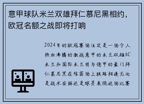 意甲球队米兰双雄拜仁慕尼黑相约，欧冠名额之战即将打响