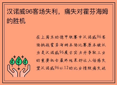 汉诺威96客场失利，痛失对霍芬海姆的胜机