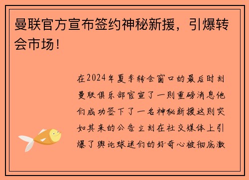 曼联官方宣布签约神秘新援，引爆转会市场！