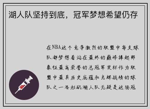 湖人队坚持到底，冠军梦想希望仍存