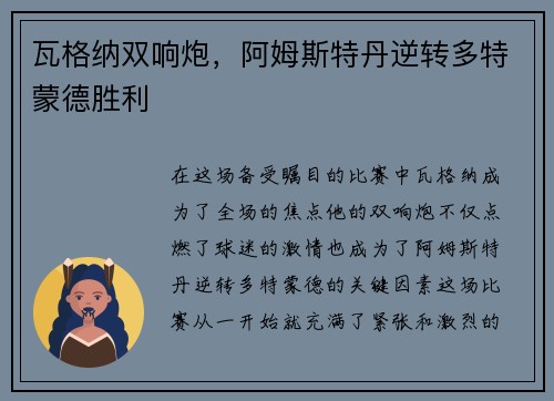 瓦格纳双响炮，阿姆斯特丹逆转多特蒙德胜利