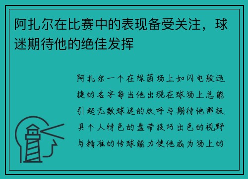 阿扎尔在比赛中的表现备受关注，球迷期待他的绝佳发挥