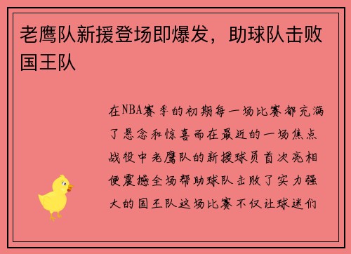 老鹰队新援登场即爆发，助球队击败国王队