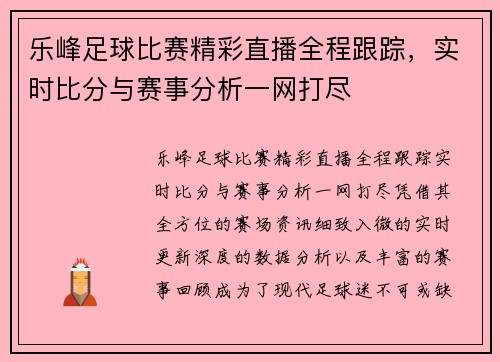 乐峰足球比赛精彩直播全程跟踪，实时比分与赛事分析一网打尽