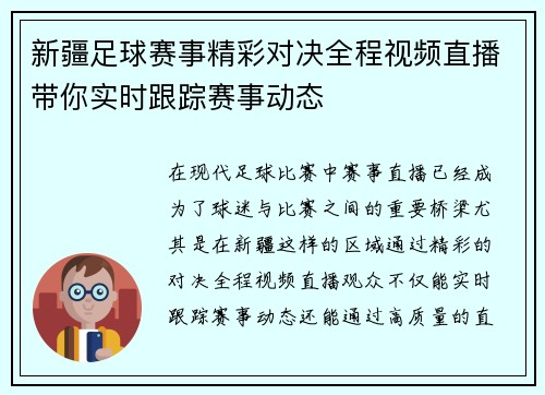 新疆足球赛事精彩对决全程视频直播带你实时跟踪赛事动态